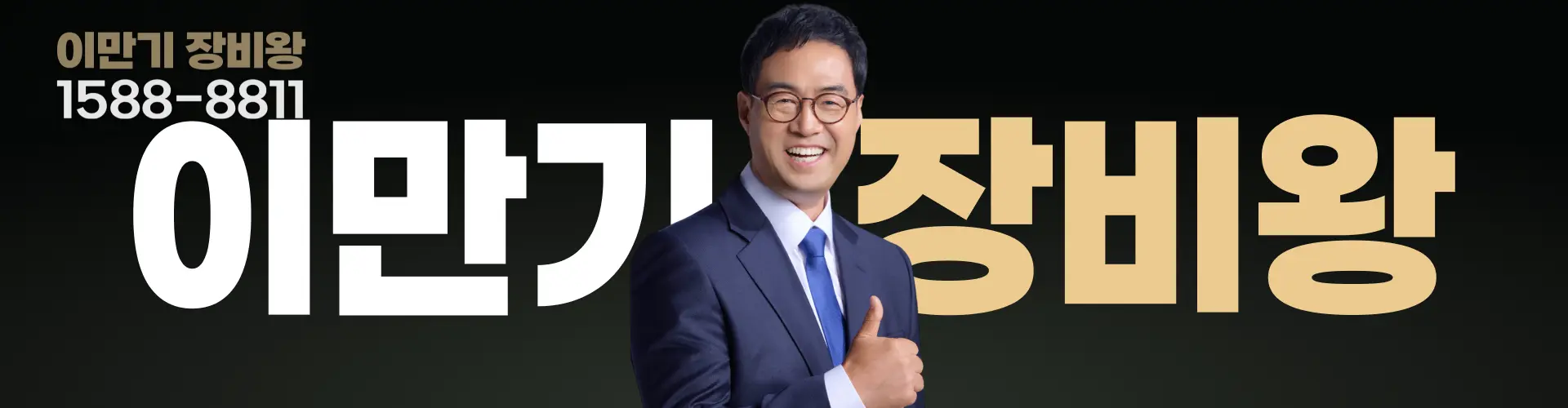 이만기의장비왕 포크레인 임대 1588-8811